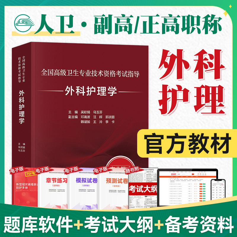 人卫版2027年副高外科护理学考试指导全国高级卫生专业技术资格考试正高级副高级职称考试教材人民卫生出版社正高副高教材考试用书