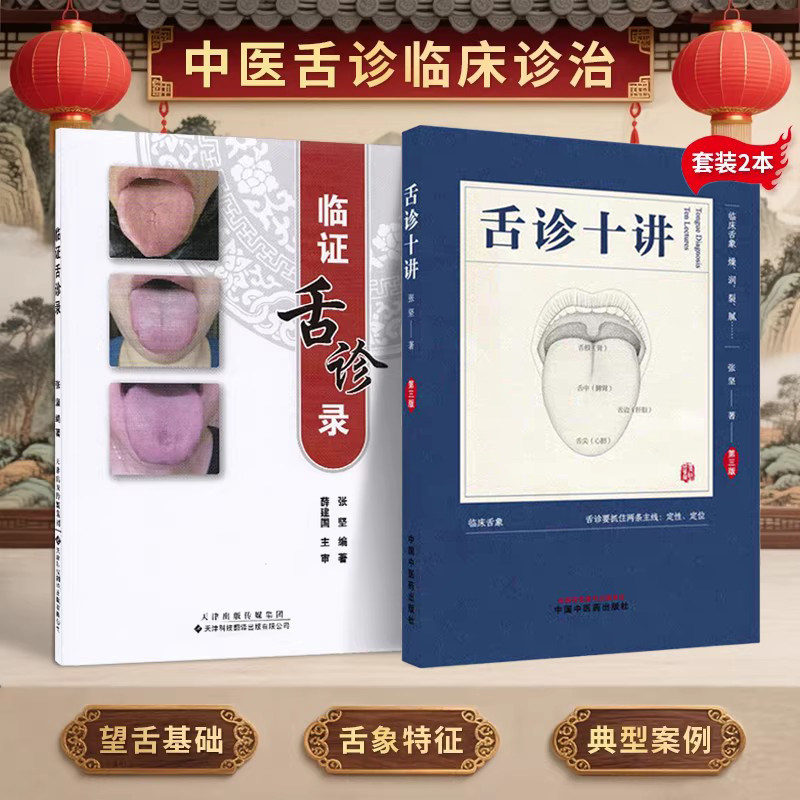张坚正版2本舌诊十讲第三版+临证舌诊录舌诊书图解舌诊断病伸伸舌头把病解入门图谱教程中医养生书籍舌像舌苔辨析临床病症望舌诊病