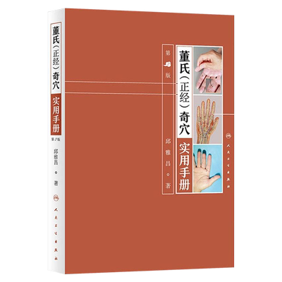 董氏正经奇穴实用手册二版邱雅昌