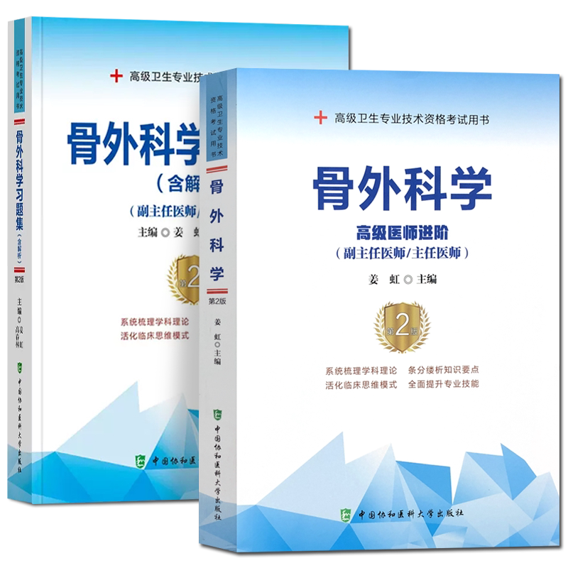 骨科副高职称考试教材2027年骨科副主任医师主任医生正高级职称考试用书骨外科学高级医师进阶高级教程第2版习题集历年真题库资料