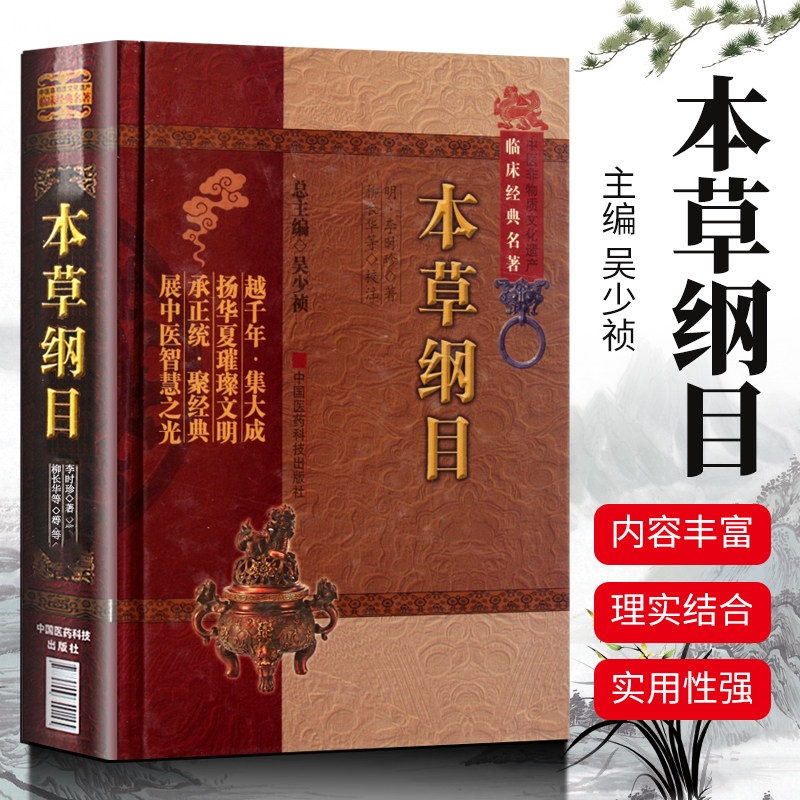本草纲目原全文集套著明李时珍濒湖中医临床本草药物材学书性味主治集解用法形态采集炮制附方启蒙入门基础理论食疗养保健养生专著