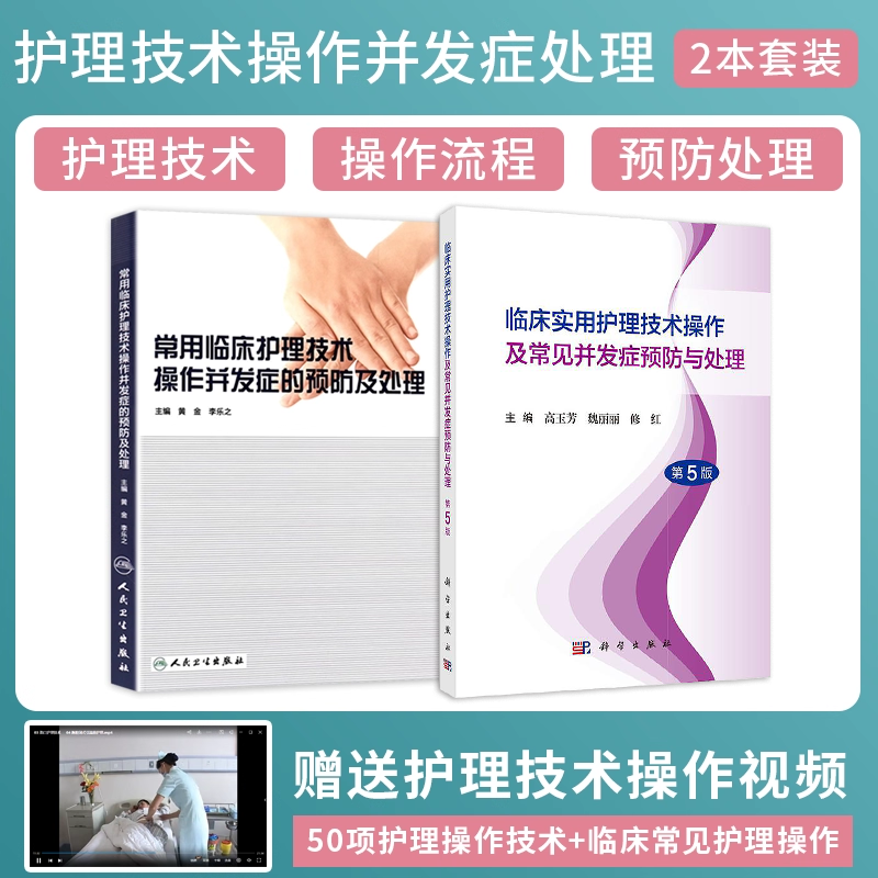 常用临床护理技术操作并发症的预防及处理+临床实用护理技术操作及常见并发症预防与处理规范正版2本三基三严实践指南实用临床规范