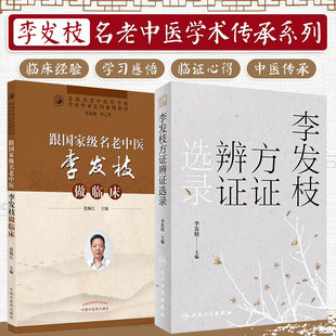 正版2本 李发枝方证辨证选录+名老中医李发枝做临床 全国名老中医药专家学术传承系列案例教材 跟师李发枝教授的临证医案学术经验