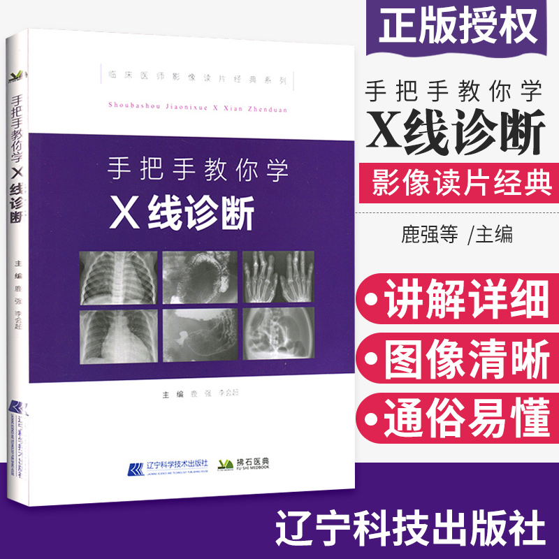 现货正版 手把手教你学 X线诊断 影像读片从入门到精通系列 临床医师影像读片经典系列 超声影像医学影像图谱 辽宁科学技术出版社 书籍/杂志/报纸 影像医学 原图主图