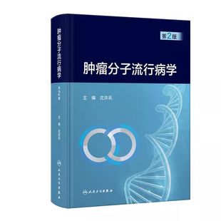 正版 肿瘤分子流行病学 第2二版 沈洪兵 阐述近年来我国肿瘤分子流行病学研究的成果和应用 肿瘤学 人民卫生出版社 9787117384551