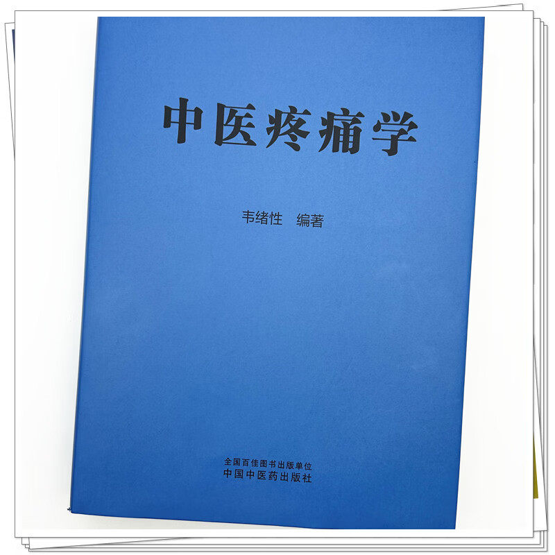 正版 中医疼痛学 韦绪性 编著 中国中医药出版社 9787524703372 推荐韦绪性中医疼痛靶向治疗学