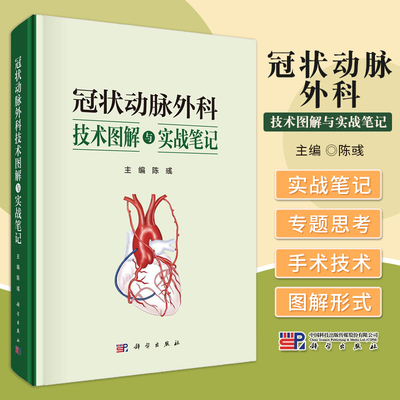 正版 冠状动脉外科技术图解与实战笔记 陈彧 主编 科学出版社9787030826473 冠脉缝合法冠脉外科序贯桥复合桥及特殊冠脉外科培训法