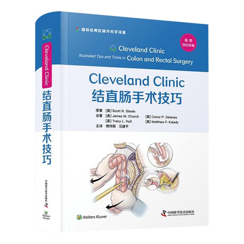 正版 Cleveland Clinic 结直肠手术技巧 傅传刚 汪建平 译 外科学手术循证临床治疗肛门直肠疾病盆底手术骨盆腹部创伤造口治疗书籍