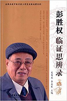 正版 彭胜权临证思辨录 中医古籍9787515206486 吴智兵 李永宸中医学