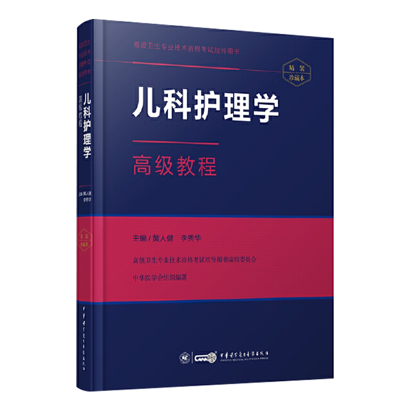 儿科护理学高级教程2026年副主任主任护师卫生高级职称考试用书儿科护理学正高副高职称考试教材资料历年真题app题库9787830050993