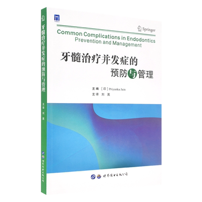 正版牙髓治疗并发症预防管理
