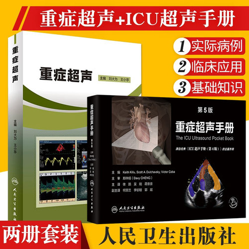 正版2本重症超声+ICU超声手册刘大为王小亭心脏血管肾脏腹部颅脑ECMO心动图ct诊断学b超放射影像学人民卫生出版社内科临床医学书籍