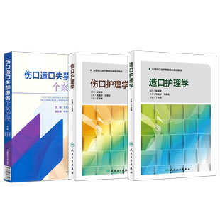 正版3本 造口护理学+伤口护理学+伤口造口失禁患者个案护理 造口治疗师规范化培训教材护理学临床案例操作教程书籍 人民卫生出版社