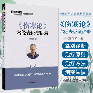 正版 姚梅龄 《伤寒论》六经表证演讲录 学习麻黄汤证的意义 伤寒病的疾病原理 疾病分类 起病经过 临床表现等 中国中医药出版社
