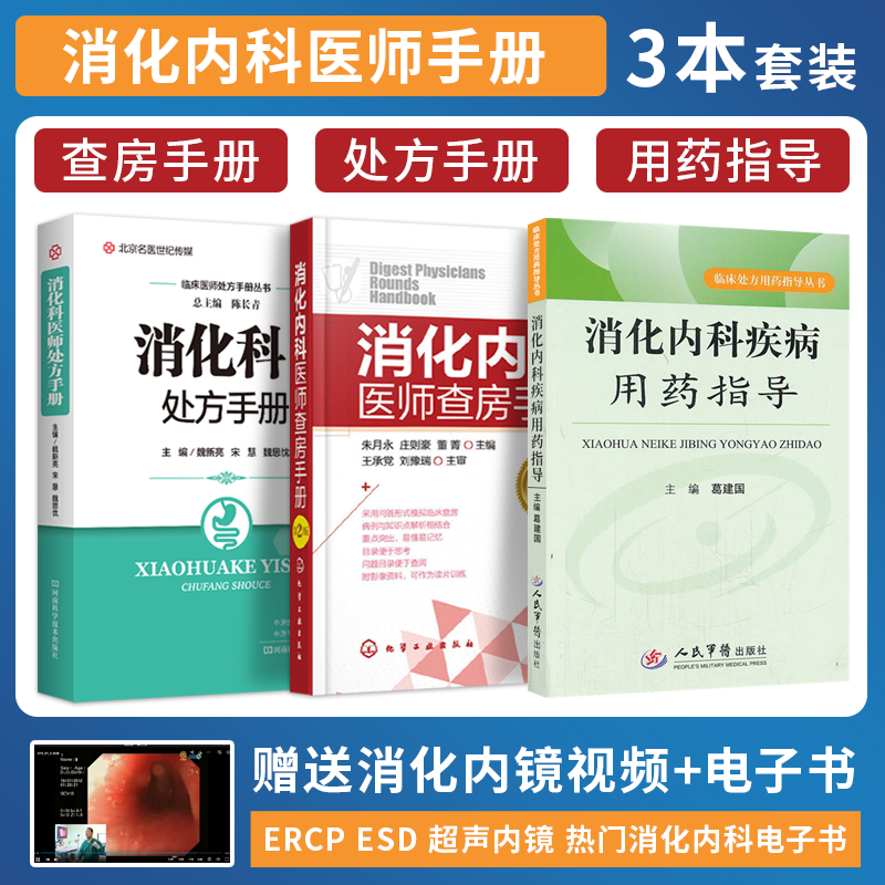 正版3本 消化科医师处方手册+消化内科疾病用药指导+消化内科医师查房手册 消化内科新医生上岗必备丛书 临床医师处方诊疗用药指南