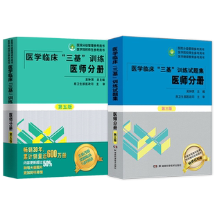 正版2本 2026年医学临床三基书训练医师分册第六版+试题集第三3版习题试卷教材全套新版三基三严医院医生医师考试题库护理专业知识