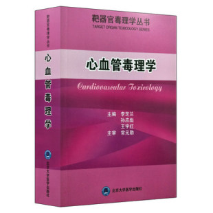 孙应彪 王宇红主编 9787565916526 正版 北京大学医学出版 靶器官毒理学丛书 心血管毒理学 李芝兰 社 书籍