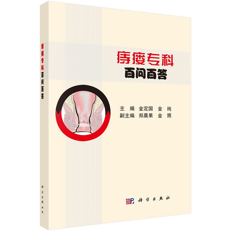 痔瘘专科百问百答金定国金纯主编 T介绍了痔瘘专科的基础理论以及痔病肛瘘肛裂直肠脱垂等科学出版社 9787030664112书籍-封面