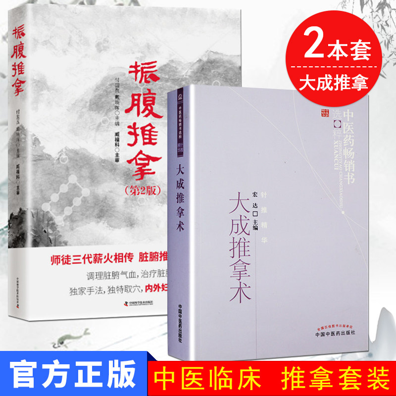 全套2册大成推拿术宏达著振腹推拿振腹疗法第二版付国兵戴晓晖著2册医学中医推拿 调理脏腑气血 治疗脏腑病症内科外科妇科男科推拿