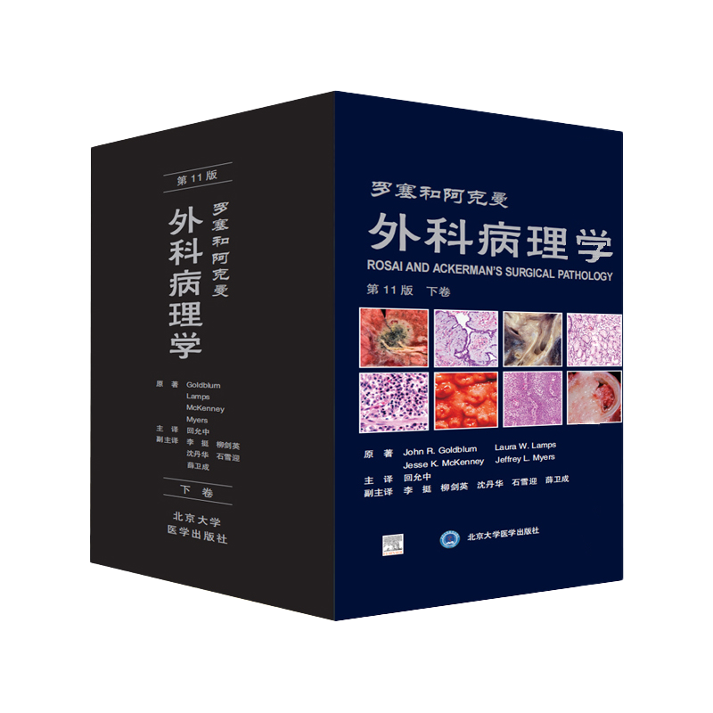 罗塞和阿克曼外科病理学第11版第十一版上下卷回允中主译软组织肿瘤诊断病理学黄家驷整形手术学神经泌尿指南实用软组织脊柱外科学