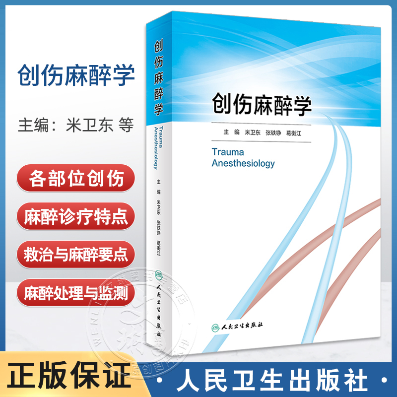 创伤麻醉学 米卫东 张铁铮 等主编 创伤流行病学 全民创伤急救常识的普及 创伤患者的病理生理学改变 人民卫生出版社9787117356817