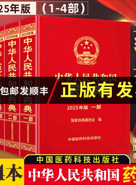 【顺丰包邮】正版4册 中华人民共和国药典2025年版一部二部三部四部全套中国药典2025版新版药典委员会药监局药厂药店标准参考书籍