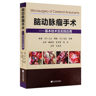 正版 脑动脉瘤手术基本技术及实践应用 神经外科手术解剖与临床实用临床医学脑动脉瘤手术技巧 辽宁科学技术出版社9787559104618
