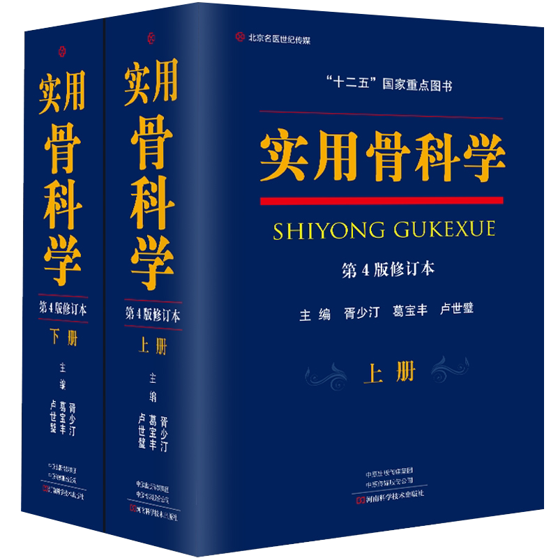 正版 实用骨科学第四4版 上下册骨科书籍医生军医版可搭积水潭实用图解骨科学坎贝尔骨科手术学骨科术后康复指南骨科手术入路图谱