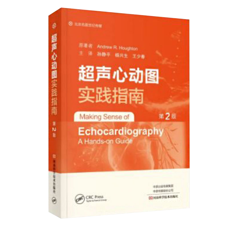 正版超声心动图实践指南 第二2版 孙静平 杨兴生 等译 高分辨力超声显示心脏大血管和血流的影像 河南科学技术出版社9787572504488