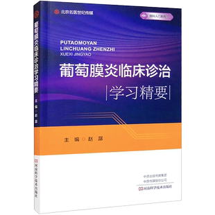 葡萄膜炎临床诊治学习精要赵潺主编免疫学基础与葡萄膜炎发病机制常用治疗药物河南科学技术出版社临床眼科书籍9787572511493