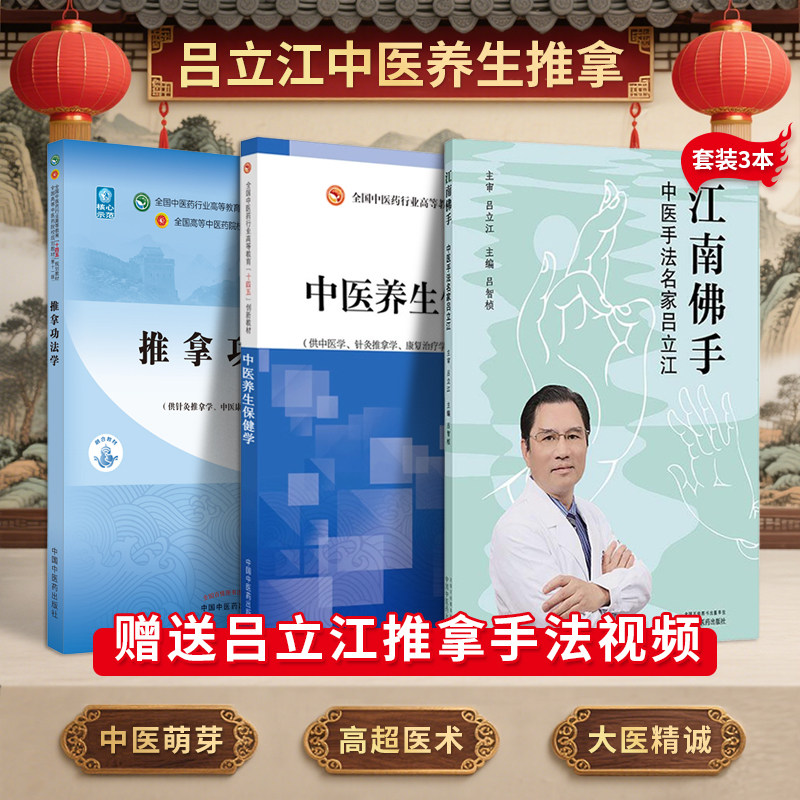 吕立江 正版3本 推拿功法学+江南佛手中医手法名家吕立江+中医养生保健学 中国中医药出版社 供针灸推拿学中医康复学中医骨伤科学