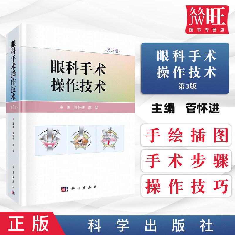 正版 眼科手术操作技术 第3版三 管怀进 颜华 主编 科学出版社