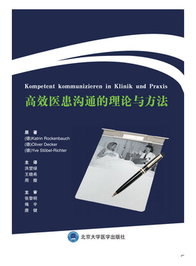 高效医患沟通的理论与方法 医患互动基础医患关系沟通基础沟通技能 Katrin Rockenbauch等著 北京大学医学出版社 医患沟通技巧书籍