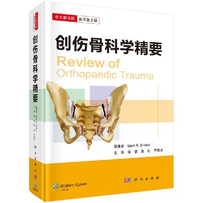 创伤骨科学精要 中文翻译版原书第2版 （美）马克拉比·布林克尔（Mark R. Brinker）章莹主译 科学出版9787030571557