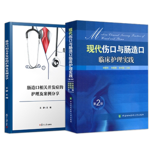 正版4本 造口护理学+伤口护理学+伤口造口失禁专科护理+造口伤口失禁专科护理三基训练习题集 护理专业规范化专科护士培训教材书籍