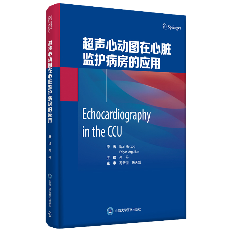 包邮正版 超声心动图在心脏监护病房的应用 朱丹 主译 心脏结构功能 瓣膜评价 肺动脉压 北京大学医学出版社 9787565923791