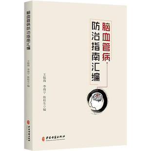 脑血管病防治指南汇编 围绕脑血管病的诊断 院前处理 住院治疗及预防等主要方面 脑血管病预防 王振海 李海宁 中医古籍出版社