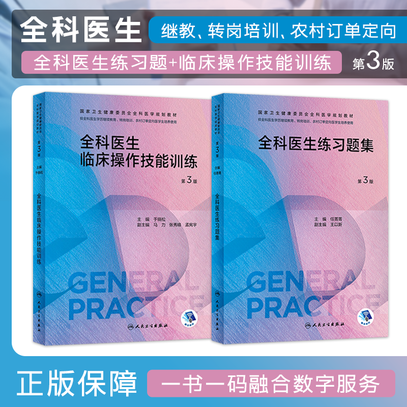 人卫版全科医生转岗培训常见未分化疾病诊疗手册练习题集临床操作技能训练科研方法临床实践教材书全科医学规划教材常见慢性病诊疗