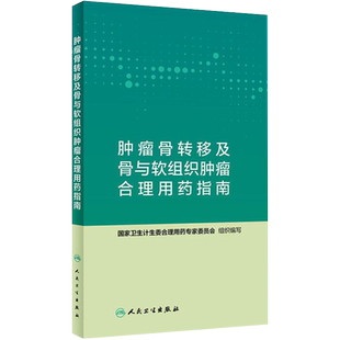 肿瘤骨转移及骨与软组织肿瘤合理用药指南 药学肿瘤骨转移 国家卫生计生委合理用药专家委员会编著 人民卫生出版社 9787117282468
