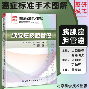 癌症标准手术图解 胰腺癌及胆管癌 丁光辉 项灿宏 主译 普外科肝胆肿瘤外科医生参考书籍 配合手术真实图片与临摹图片全系膜切除