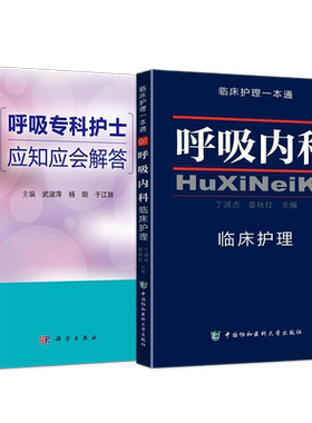 呼吸内科护理学2本正版 呼吸内科临床护理一本通+呼吸专科护士应知应会解答 呼吸系统疾病护理实践手册呼吸科护士参考书护理学实用