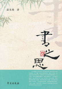 医学书籍 书之思 温长路著作  中医药文化 学苑出版 9787507742817 中医临床