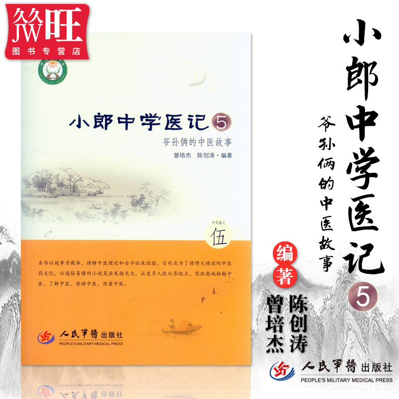 包邮正版 小郎中学医记 5五伍 爷孙俩的中医故事 曾培杰 陈创涛 编著 人民军医出版社 9787509182178 - 实物图