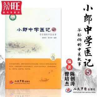 包邮正版 小郎中学医记 5五伍 爷孙俩的中医故事 曾培杰 陈创涛 编著 人民军医出版社 9787509182178