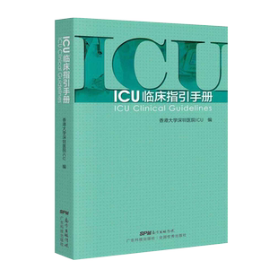 正版 ICU临床指引手册 实用重症医学书籍 急诊icu手册 icu书籍 icu超声手册 icu48小时 icu主治医师手册 实用icu护士速记手册书籍