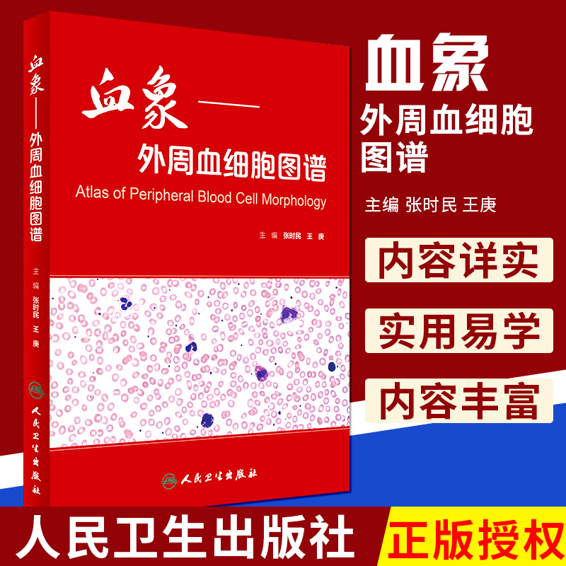 血象外周血细胞图谱 医学血液检验外周血细胞形态学检查技术人民卫生出版社临床医生书籍血液细胞形态检验临床血液细胞形态学图谱