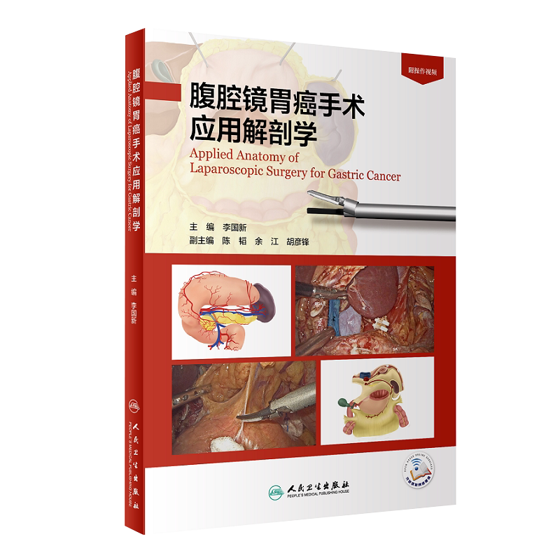 人卫正版 腹腔镜胃癌手术应用解剖学 李国新晚期康复诊断图谱胃肠血管十二指肠食管结直肠胃周血管筋膜人民卫生出版社外科手术解剖