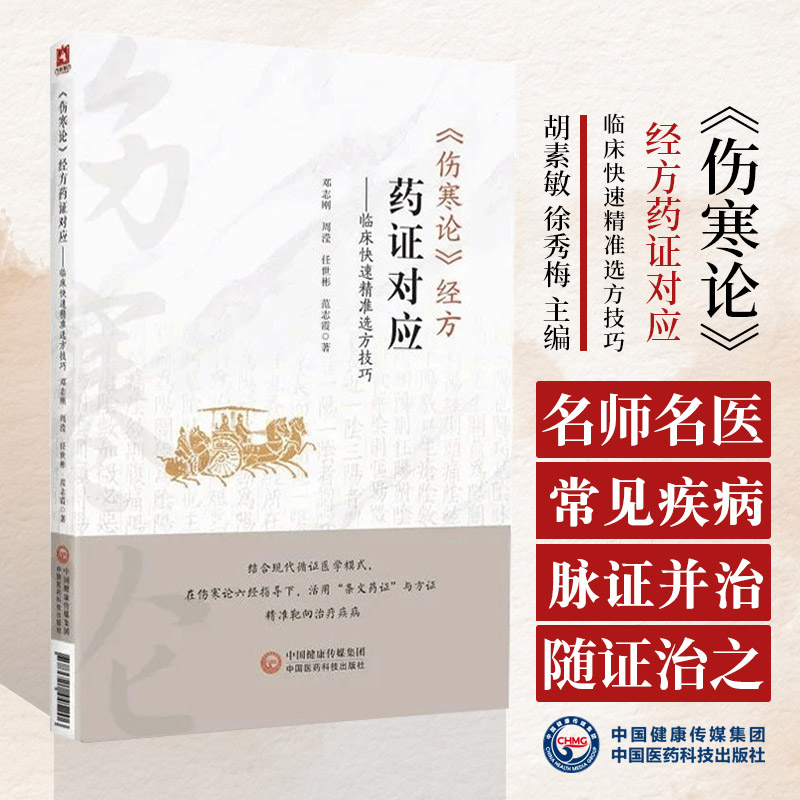 伤寒论经方药证对应 临床快速精准选方用药技巧 邓志刚 中国医药科技出版社 适合中医各级临床工作者 经方爱好者使用者等阅读学习