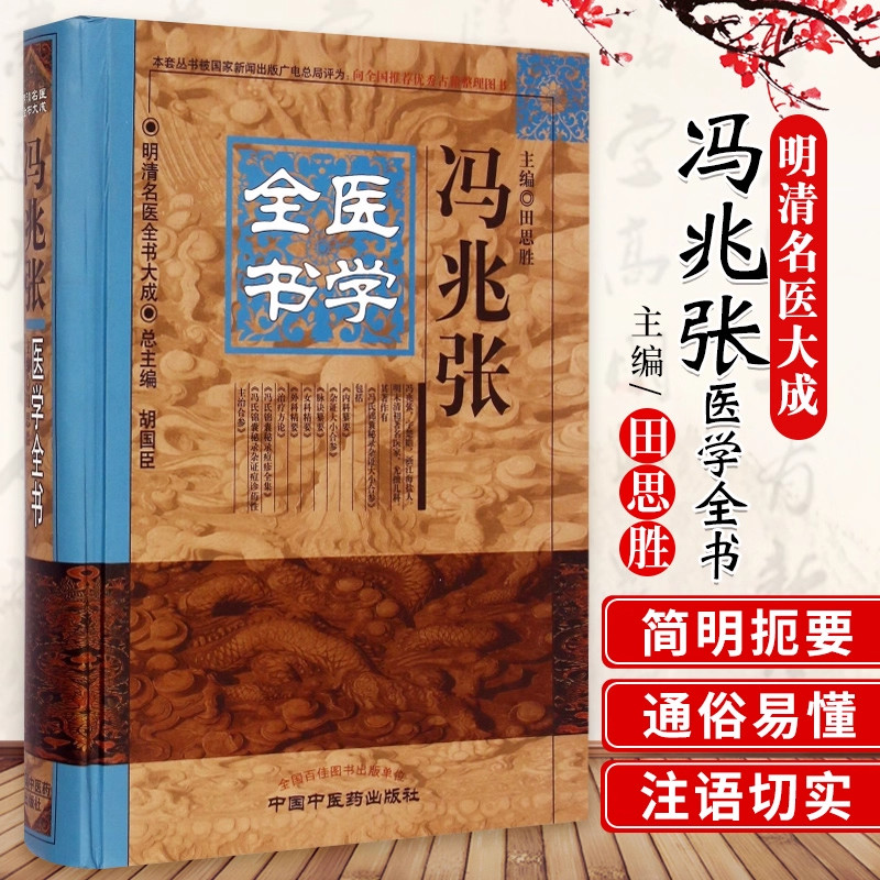 正版 冯兆张医学全书 明清名医全书大成 田思胜 中国中医药出版社9787513220675 唐宋金元明清近代中医古籍名医医案医论名方学派