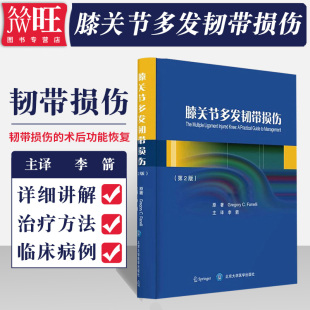 主译 李箭 外科学 骨科临床软骨折脱位诊断解剖手术后康复治疗书籍 社9787565915727 膝关节多发韧带损伤 北京大学医学出版 第2版